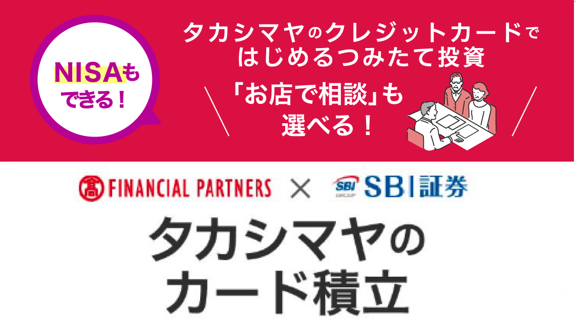 高島屋 FINANCIAL PARTNERS × SBI証券 タカシマヤのカード積立
