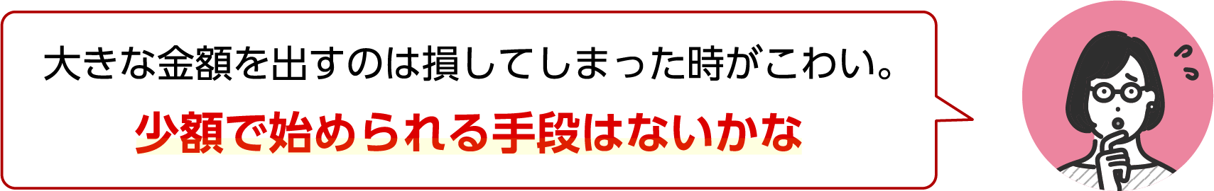 大きな金額を出すのは損してしまった時が怖い。 少額で始められる手段はないかな