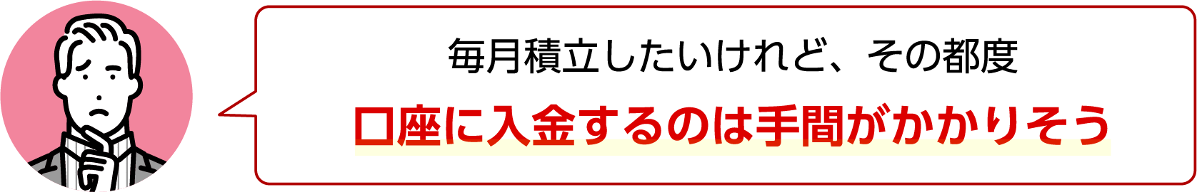 毎月積立したいけれど、その都度口座に入金するのは手間がかかりそう