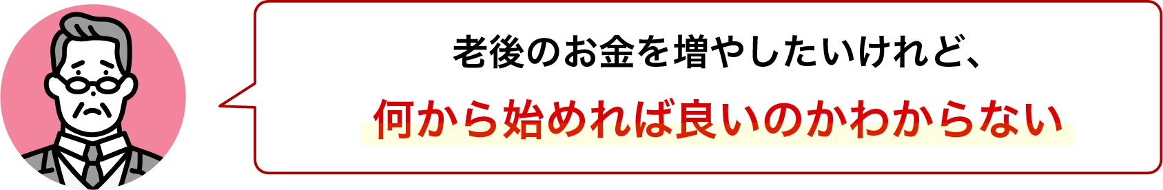 老後のお金を増やしたいけれど、何から始めれば良いのか分からない