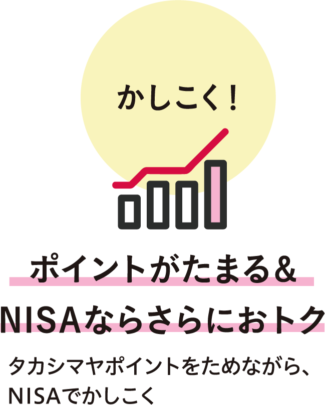 かしこく！ ポイントがたまる&NISAならさらにおトク タカシマヤポイントをためながら、NISAでかしこく