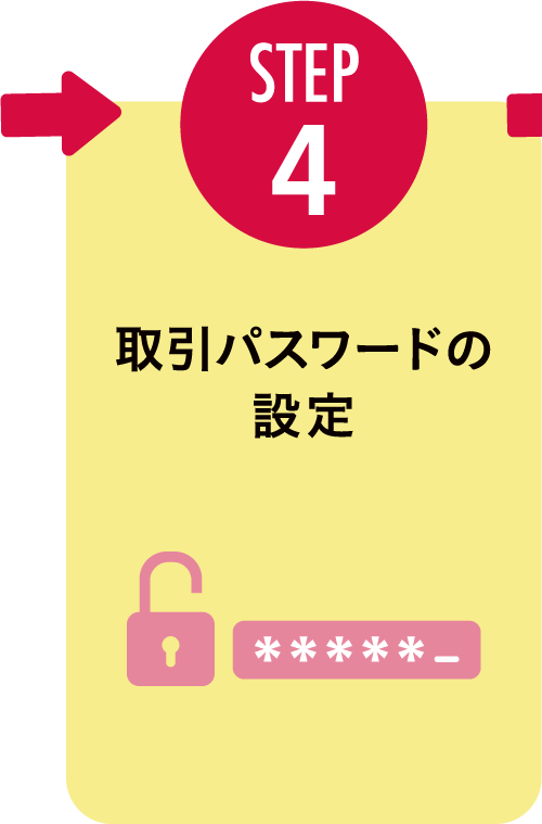 STEP4：取引パスワードの設定