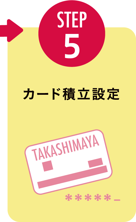 STEP5：カード積立設定