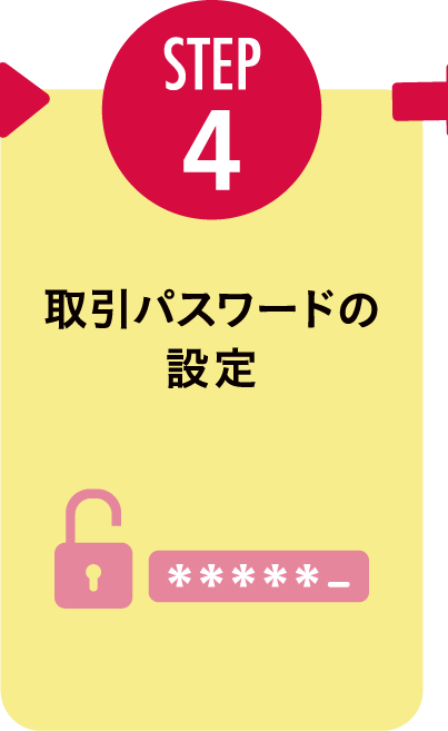 STEP4：取引パスワードの設定