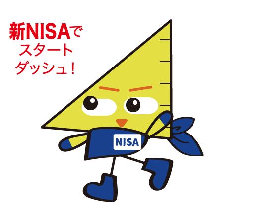 新NISAでスタートダッシュ！
