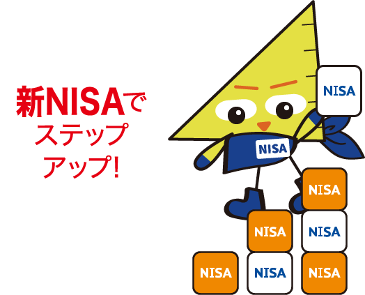 新NISAでステップアップ!
