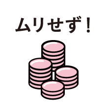 ムリせず！