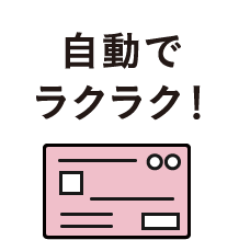 自動でラクラク！