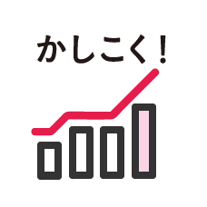 かしこく！