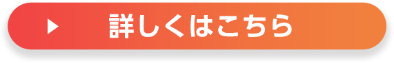 詳しくはこちら