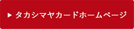 タカシマヤカードホームページ