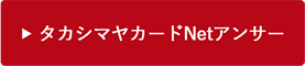 タカシマヤカードNetアンサー