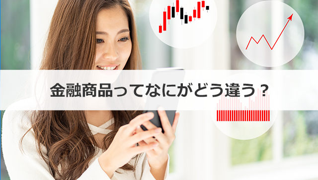 金融商品ってなにがどう違う？