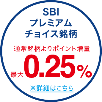 SBIプレミアムチョイス銘柄 通常銘柄よりポイント増量 最大0.25% ※詳細はこちら