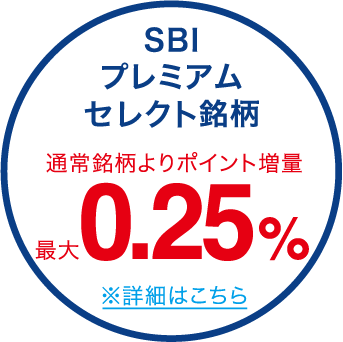 SBIプレミアムセレクト銘柄 通常銘柄よりポイント増量 最大0.25% ※詳細はこちら