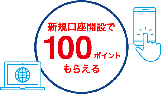 新規口座開設で 100ポイントもらえる