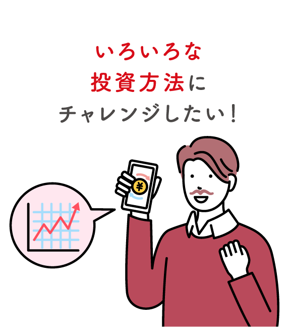 いろいろな投資方法にチャレンジしたい!
