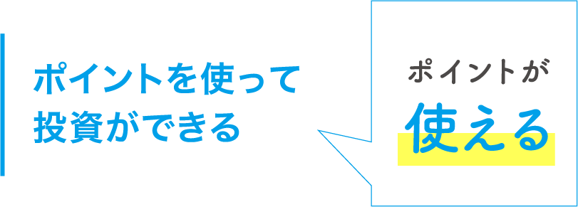 ポイントを使って投資ができるポイントをつかう