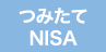 つみたてNISA