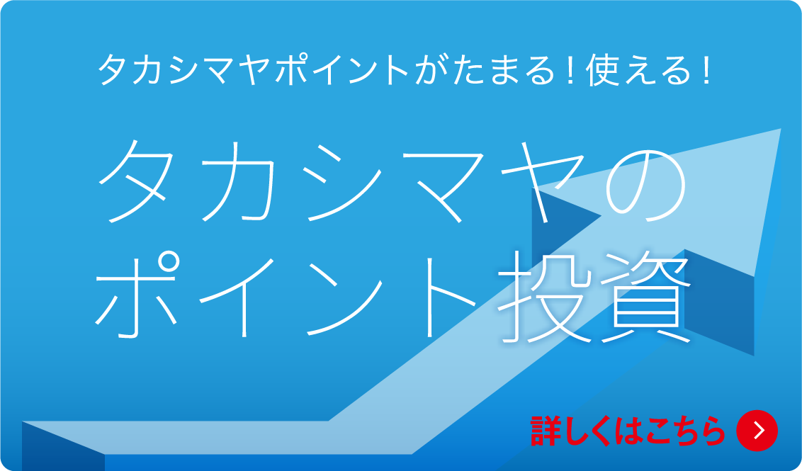 タカシマヤのポイント投資