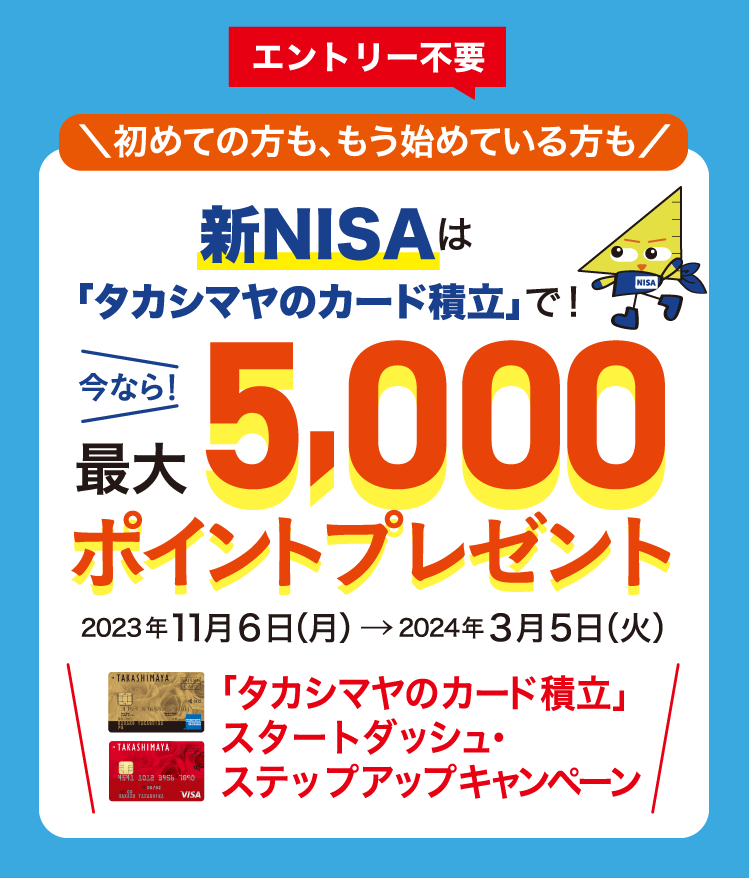 5000ポイントプレゼント「タカシマヤのカード積立」スタートダッシュ・ステップアップキャンペーン2023年11月6日（月）→2024年3月5日（火）