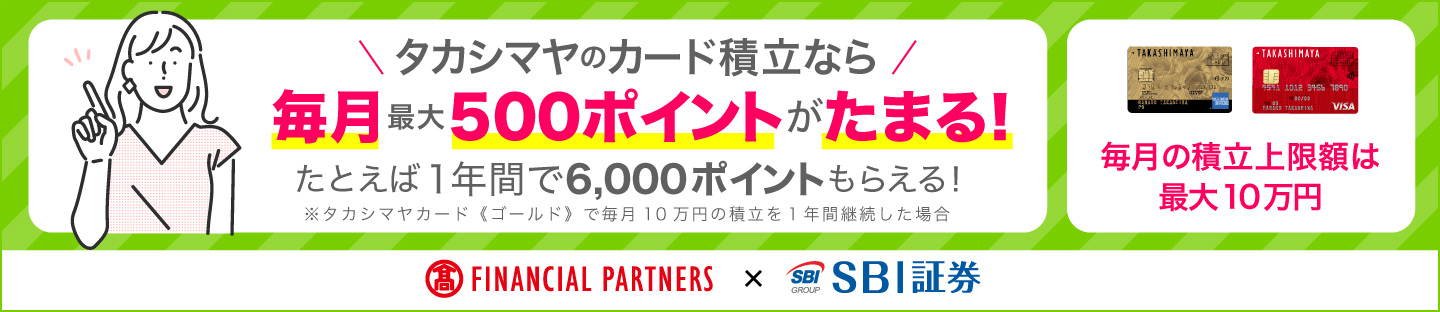 タカシマヤのカード積立なら毎月最大500ポイントがたまる!たとえば1年間で6,000ポイントもらえる! ※タカシマヤカード《ゴールド》で毎月10万円の積立を1年間継続した場合 毎月の積立上限額は最大10万円