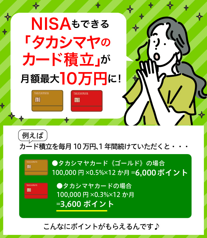 NISAもできる「タカシマヤのカード積立」が月額最大10万円に！