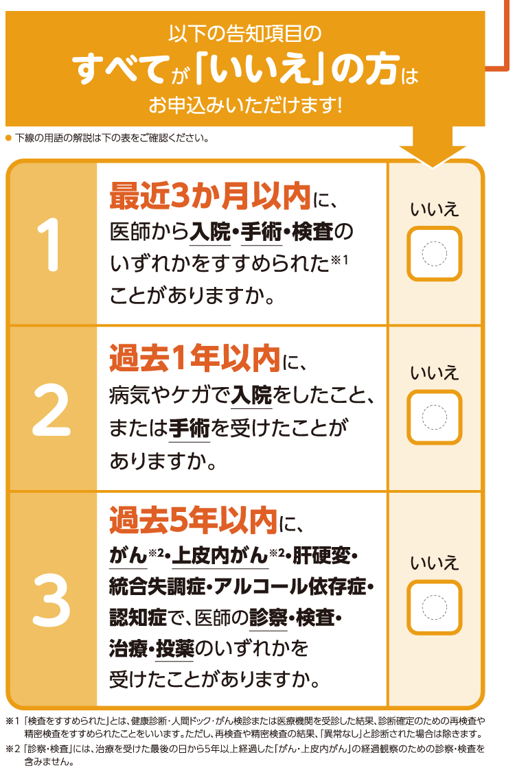 以下の告知項目のすべて「いいえ」の方はお申込みいただけます！