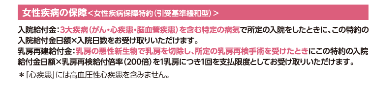 女性疾病の保障 ＜女性疾病保障特約（引受基準緩和型）＞