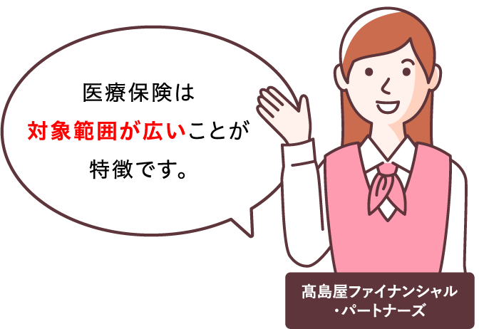 医療保険は対象範囲が広いことが特徴です。