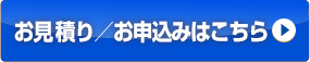 お見積りお申込はこちら