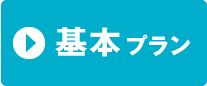 基本プラン