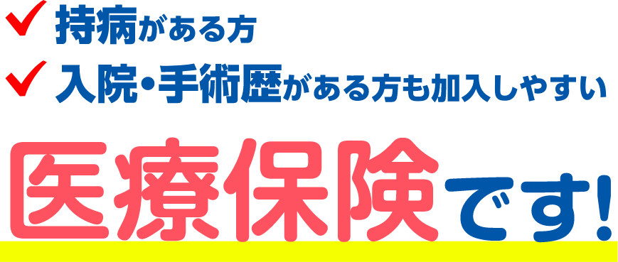 持病がある方 入院・手術歴がある方が加入しやすい 医療保険です!