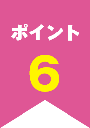 ポイント6