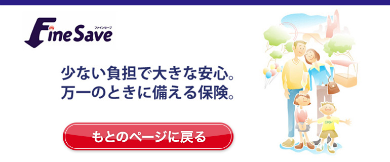 少ない負担で大きな安心。万一のときに備える保険。