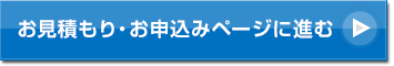 お見積もり・お申込みページに進む