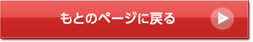 もとのページに戻る