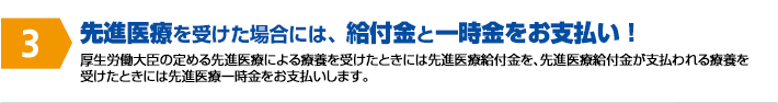 先進医療を受けた場合には、給付金と一時金をお支払い！