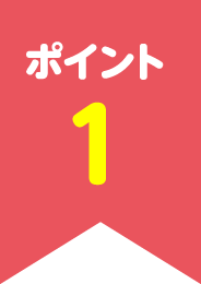 ポイント1