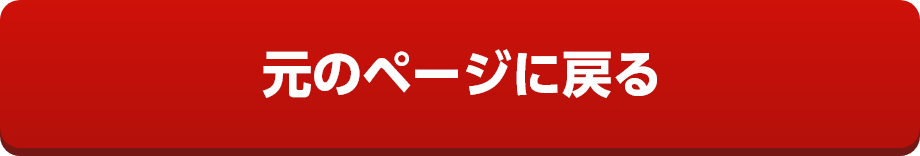 元のページに戻る