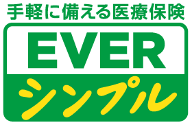 医療保険 EVERシンプル