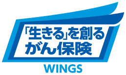 「生きる」を創るがん保険 WINGS