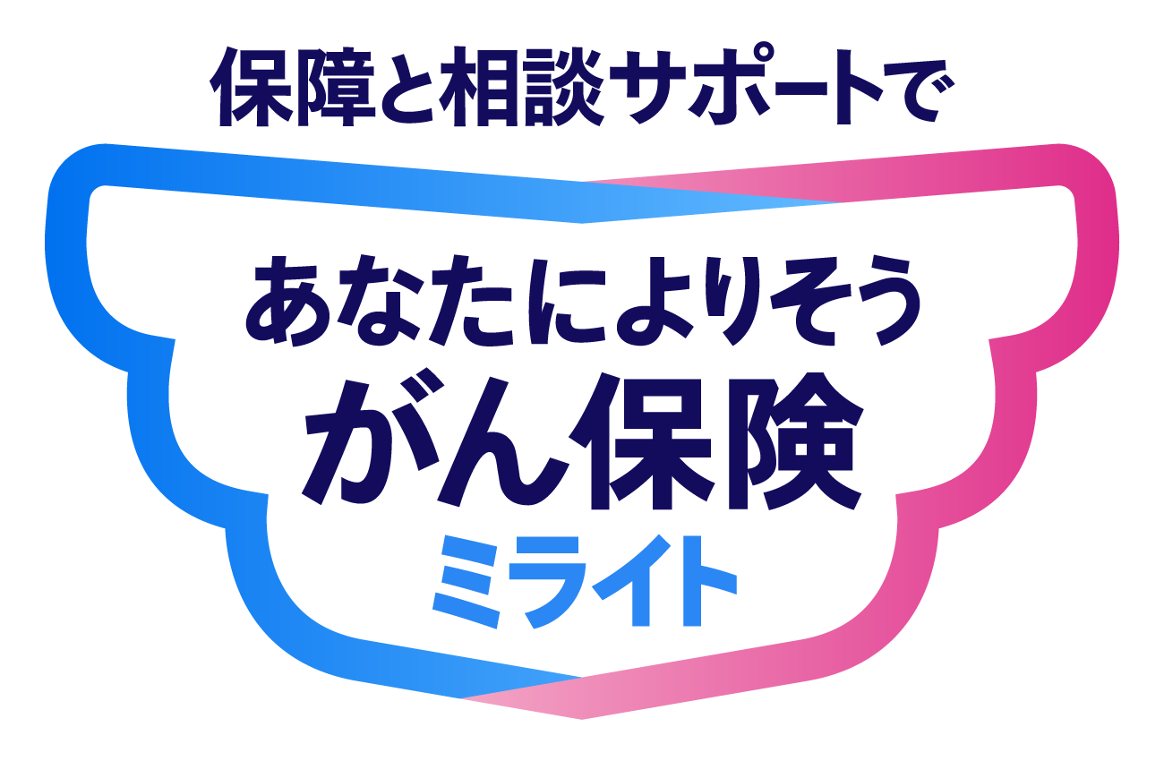アフラックあなたによりそう がん保険 ミライト