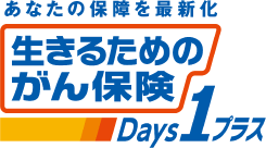 生きるためのがん保険 Days1プラス