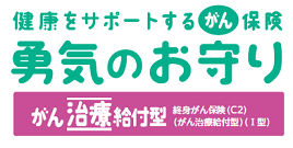 勇気のお守り