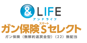 &LIFE ガン保険Sセレクト