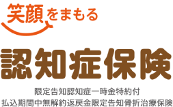 笑顔をまもる認知症保険