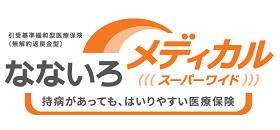 なないろメディカルスーパーワイド