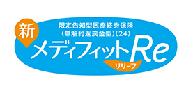 新メディフィットRe〈リリーフ〉