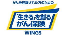 アフラック 「生きる」を創るがん保険WINGS（経験者保険料率に関する特則付）